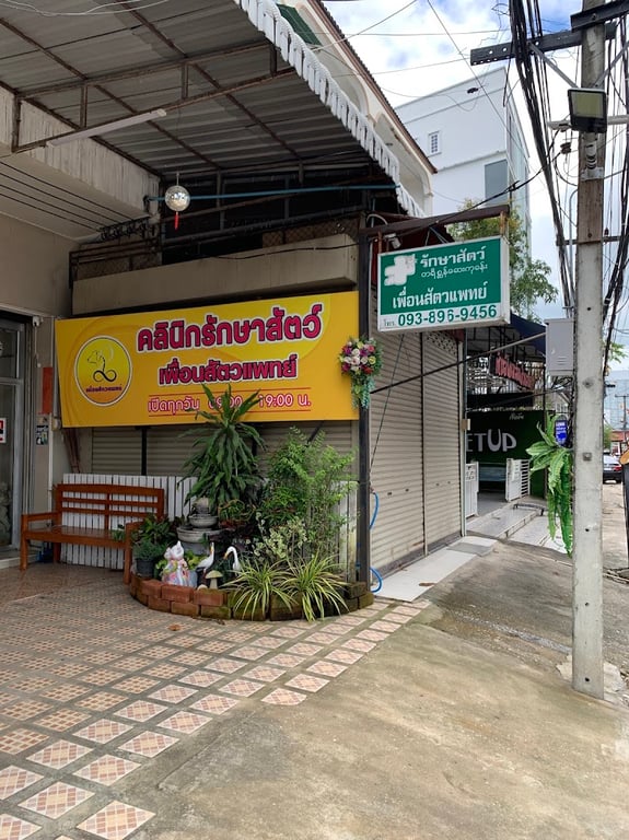 คลินิกรักษาสัตว์เพื่อนสัตว์แพทย์