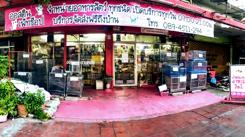 ออสติน เพ็ทช็อป