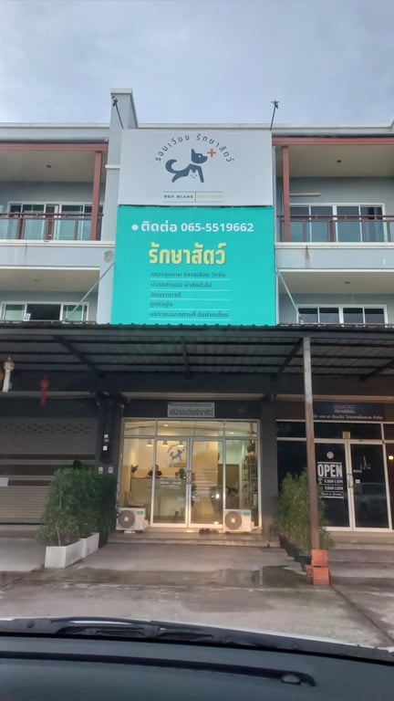 รอบเวียงรักษาสัตว์