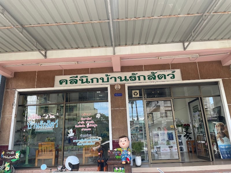 คลินิกบ้านรักสัตว์