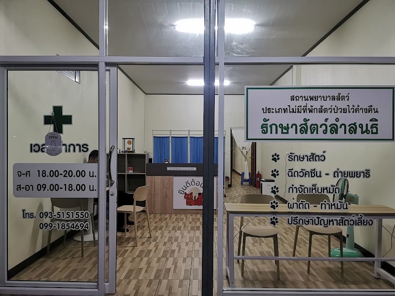 คลินิกรักษาสัตว์ลำสนธิ