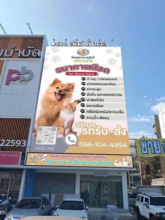 โรงพยาบาลสัตว์เพ็ทเวล Pet Well Animal Hospital