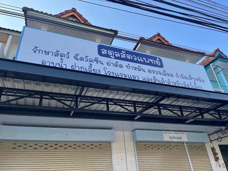 คลินิกสตูลสัตวแพทย์