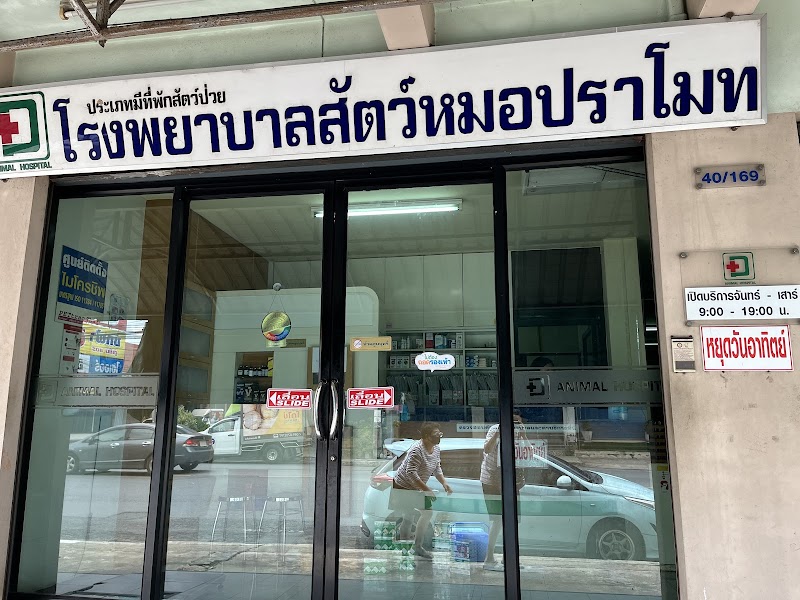 โรงพยาบาลสัตว์หมอปราโมท