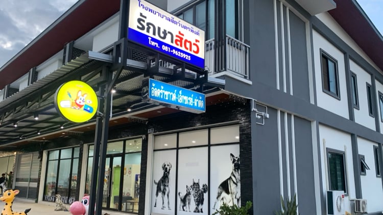 โรงพยาบาลสัตว์นครพิงค์ มุกดาหาร