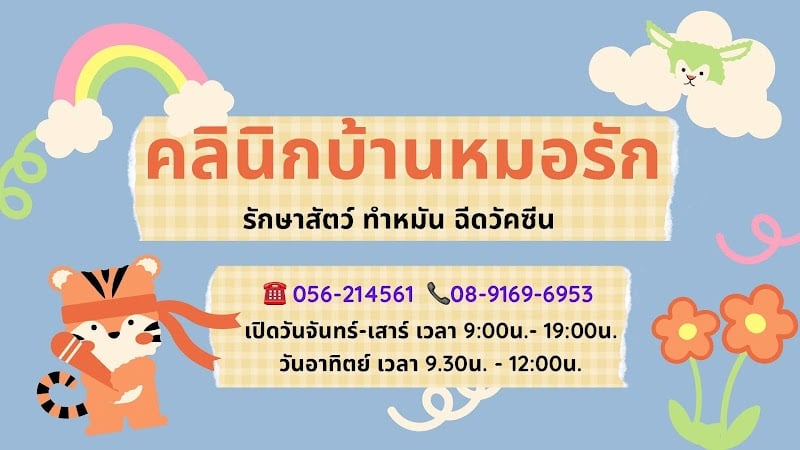 คลินิกบ้านหมอรัก นครสวรรค์