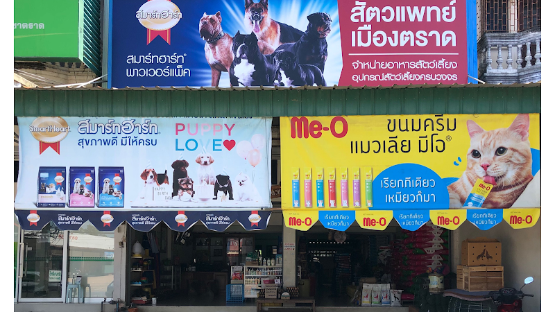 สัตวแพทย์เมืองตราด หนองเสม็ด (ร้านอาหารสัตว์)