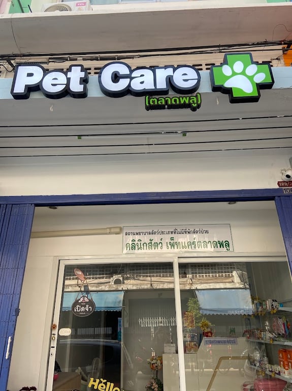 คลินิกสัตว์เพ็ทแคร์ตลาดพลู