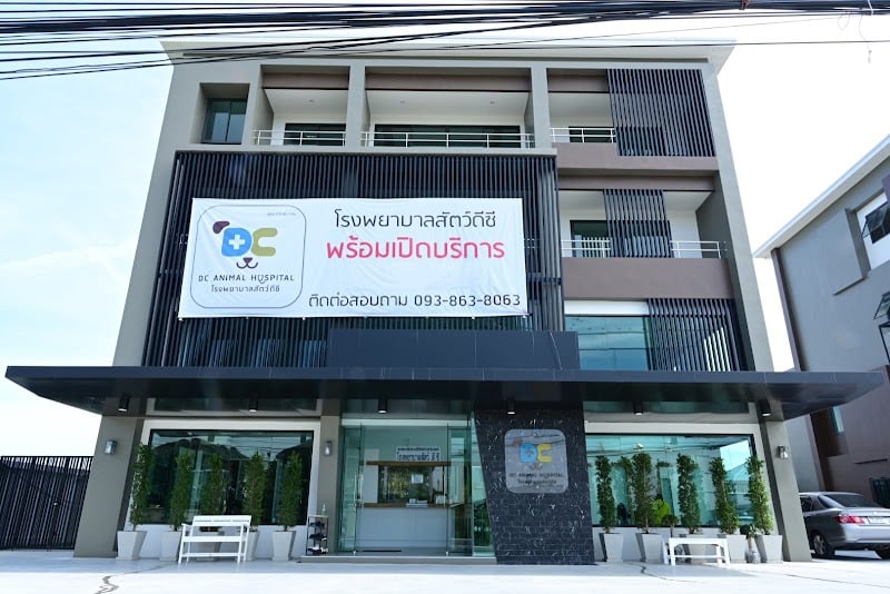 โรงพยาบาลสัตว์ดีซี