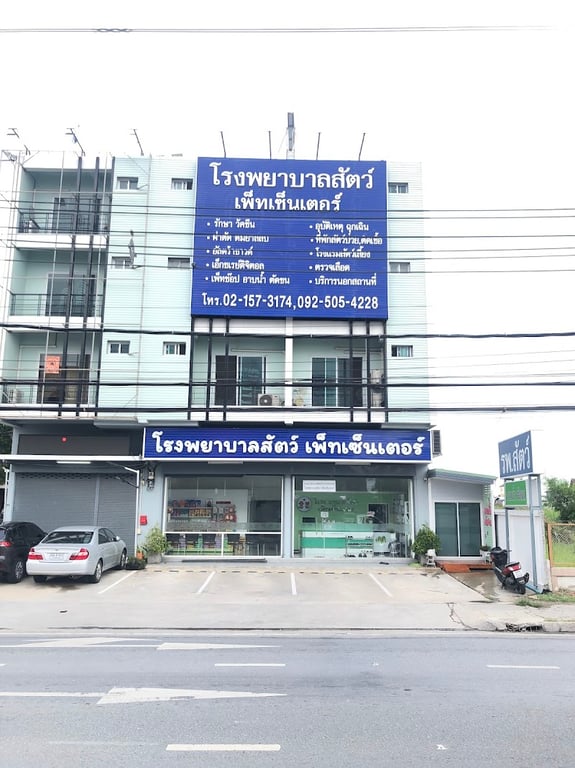 โรงพยาบาลสัตว์เพ็ทเซ็นเตอร์
