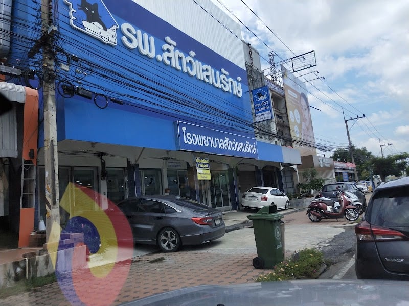 โรงพยาบาลสัตว์แสนรักษ์ สุพรรณบุรี