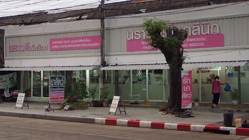 นราวดีเว็ทคลินิก