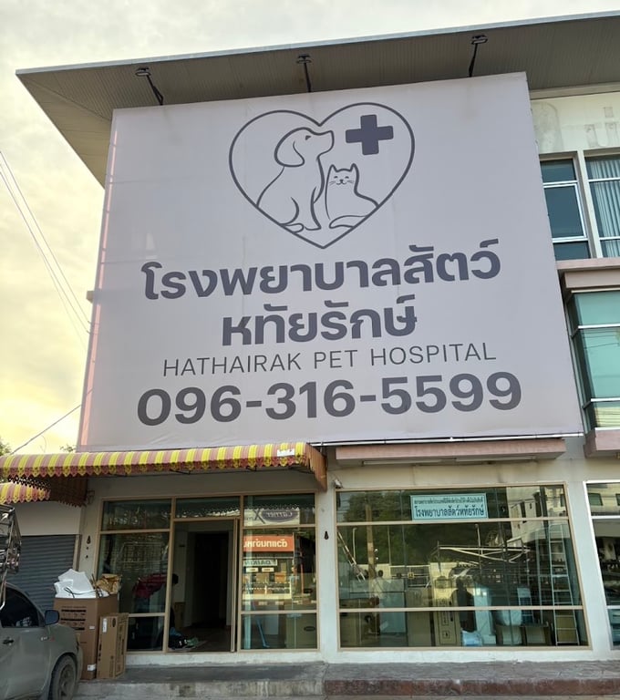 โรงพยาบาลสัตว์หทัยรักษ์