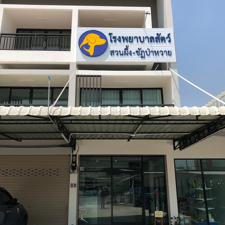 โรงพยาบาลสัตว์สวนผึ้ง-ชัฏป่าหวาย