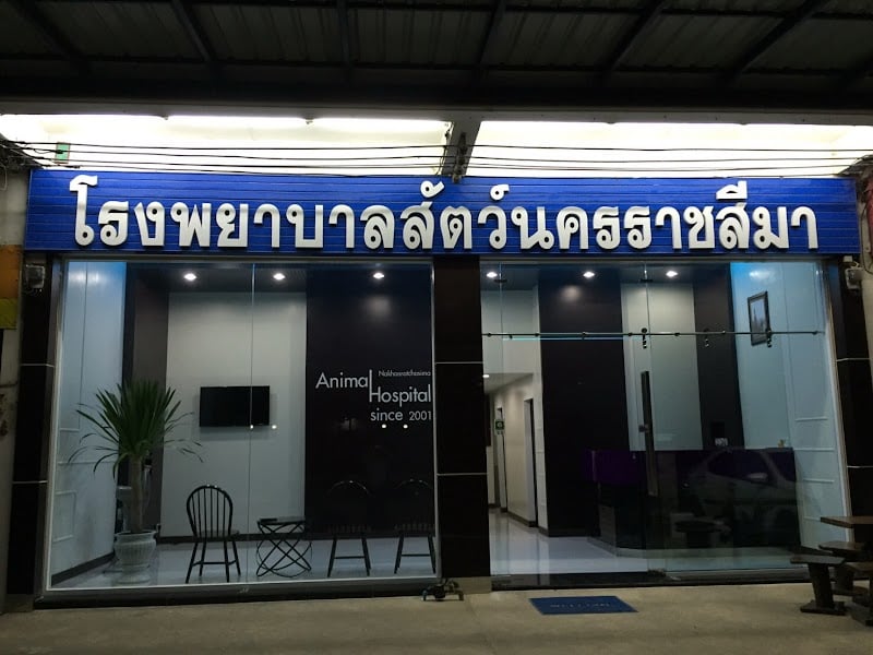 โรงพยาบาลสัตว์นครราชสีมา (สาขาสืบศิริ)