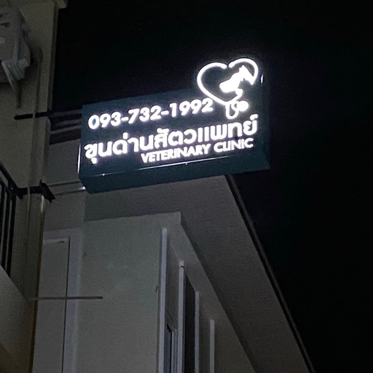 ขุนด่านสัตวแพทย์นครนายก