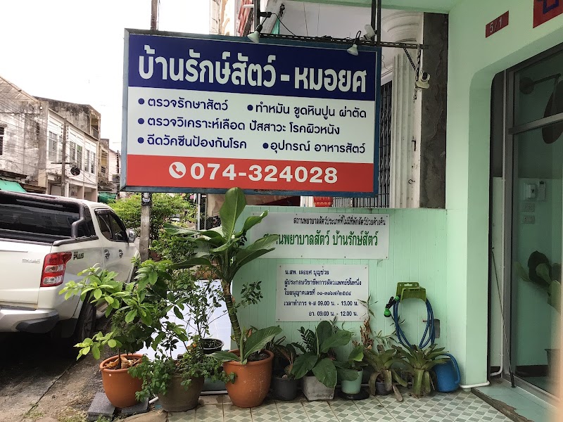 คลินิก บ้านรักษ์สัตว์.(หมอ-ยศ)