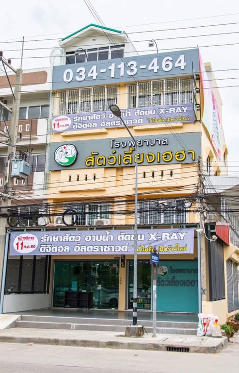 โรงพยาบาลสัตว์เลี้ยงเฮฮา