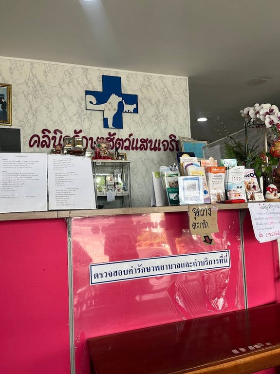 คลินิกรักษาสัตว์แสนเจริญ
