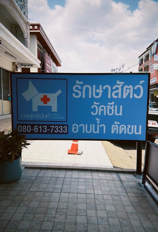 คลินิกรักษาสัตว์เวชสุทธินันท์ (VET SUTTINUN ANIMAL CLINIC)