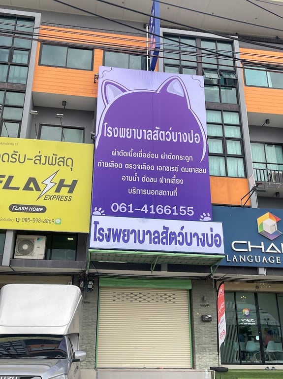 โรงพยาบาลสัตว์บางบ่อ