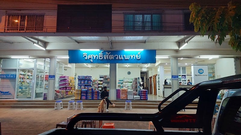 วิศุทธิ์สัตวแพทย์