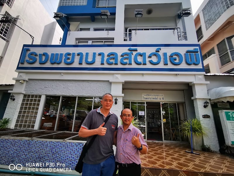 โรงพยาบาลสัตว์เอพี