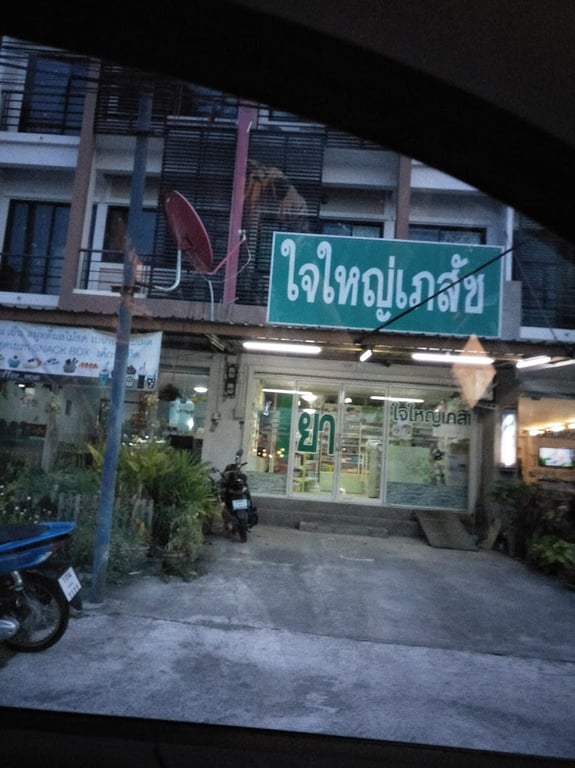 โมเดอร์นเพ็ทสัตวแพทย์