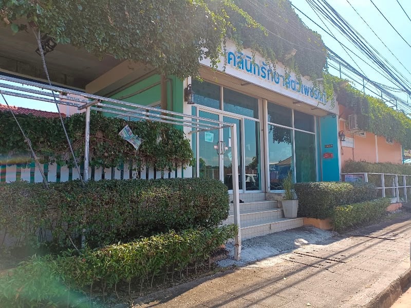 คลินิกรักษาสัตว์เพชรแท้