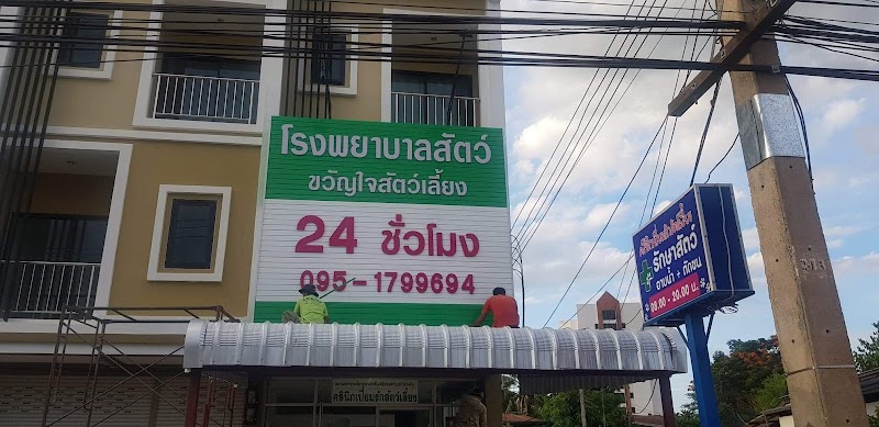 คลินิกเปี่ยมรักสัตว์เลี้ยง