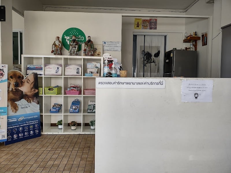 คลินิกบางวัวรักษาสัตว์ (Bang Wua VET Clinic)