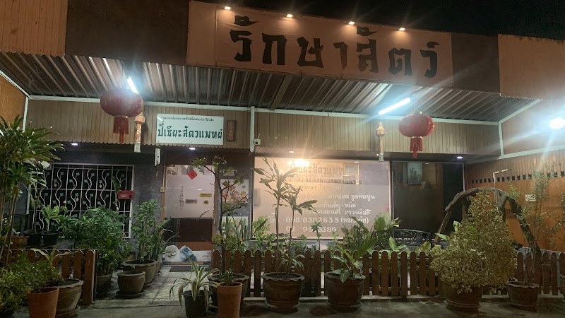 ปี่เซียะสัตวแพทย์