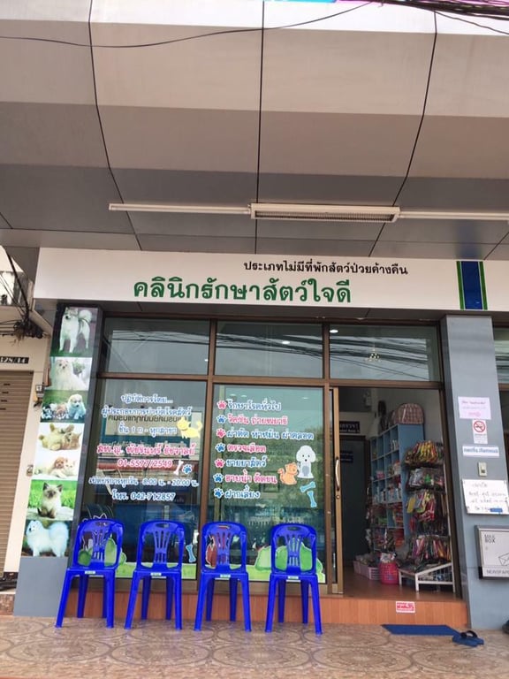 คลินิกรักษาสัตว์ใจดี จ.สกลนคร