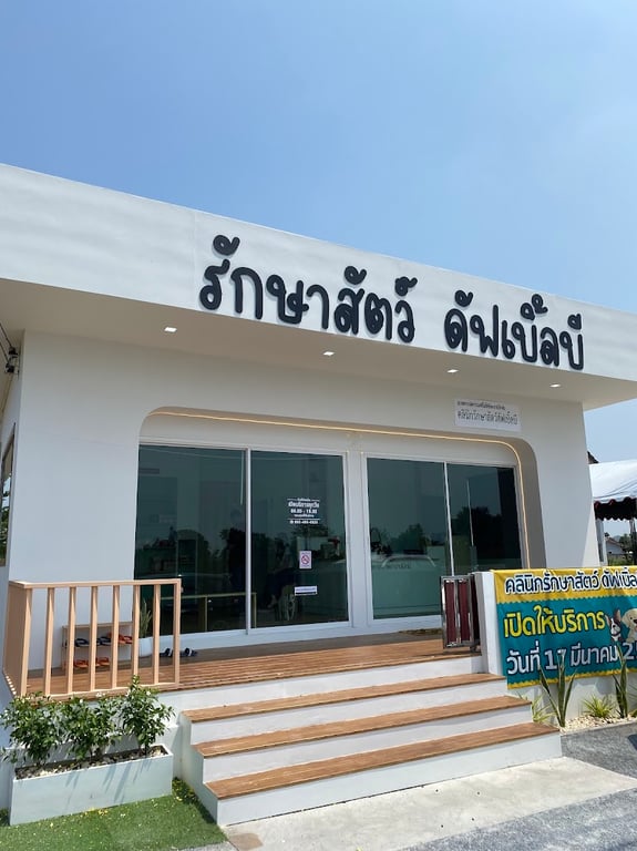 รักษาสัตว์ดัฟเบิ้ลบี Double B Pet Clinic