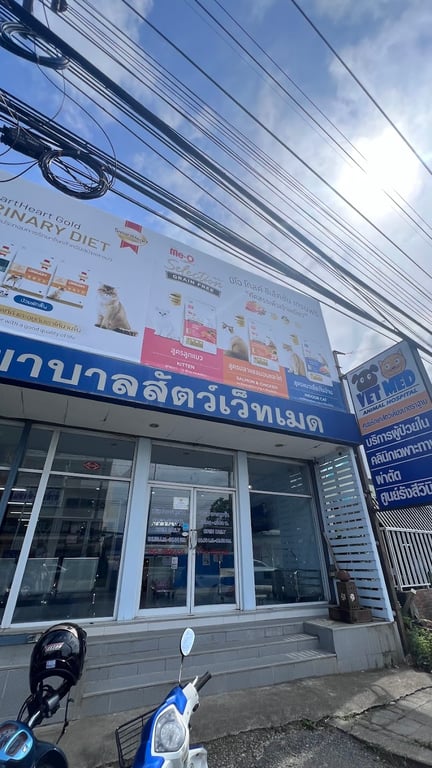 โรงพยาบาลสัตว์เว็ทเมด