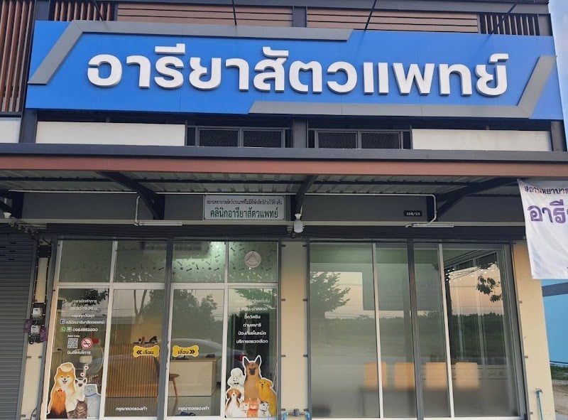 คลินิกอารียาสัตวแพทย์ รักษาสัตว์กำแพงเพชร
