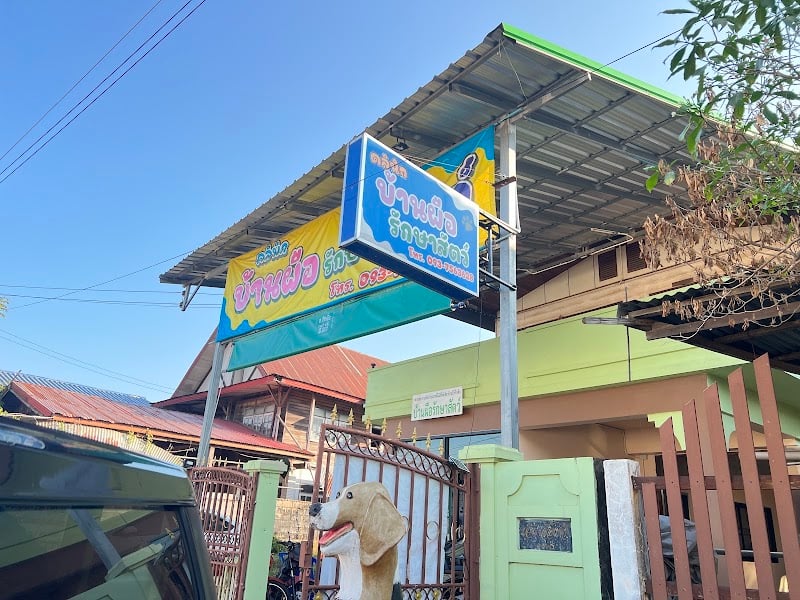 คลินิกบ้านผือรักษาสัตว์