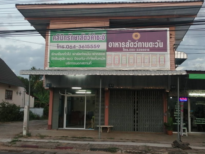 คลินิกรักษาสัตว์คำชะอี