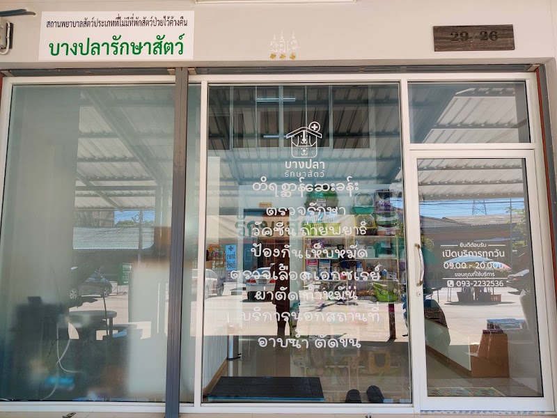 บางปลารักษาสัตว์ Bangpla vetclinic