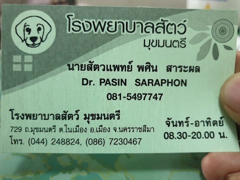 สถานพยาบาลสัตว์ มุขมนตรี