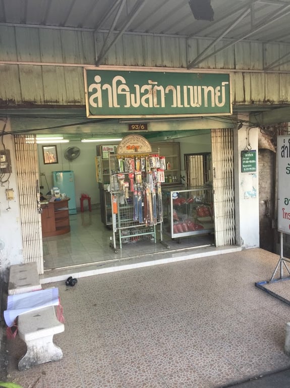 สำโรงสัตวแพทย์