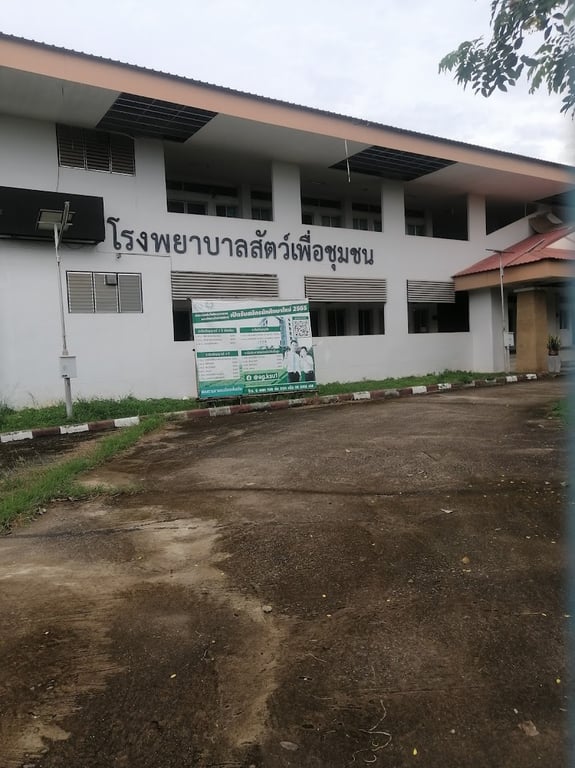 โรงพยาบาลสัตว์เพื่อชุมชน กาฬสินธุ์