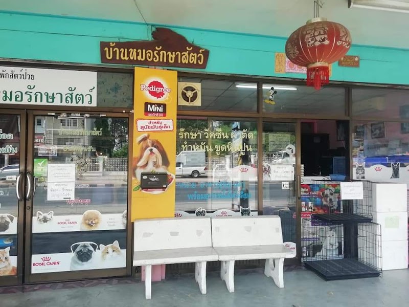 หมอเอฟ รักษาสัตว์
