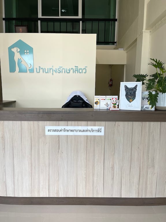 บ้านทุ่งรักษาสัตว์