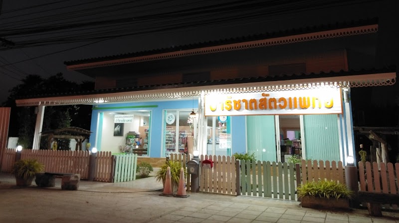โรงพยาบาลสัตว์ ปาริชาตสัตวแพทย์