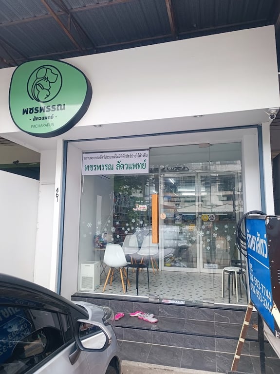 พชรพรรณ สัตวแพทย์ (Pacharapun Pet Clinic)