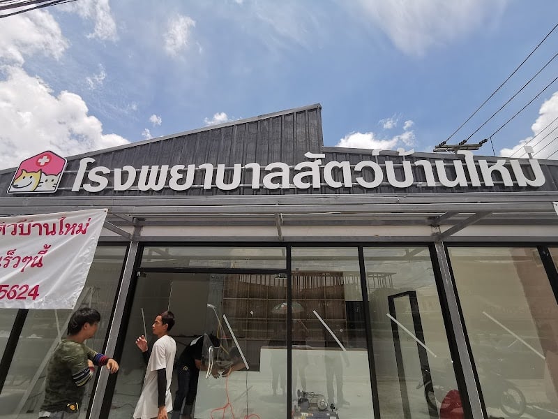 บ้านใหม่รักษาสัตว์