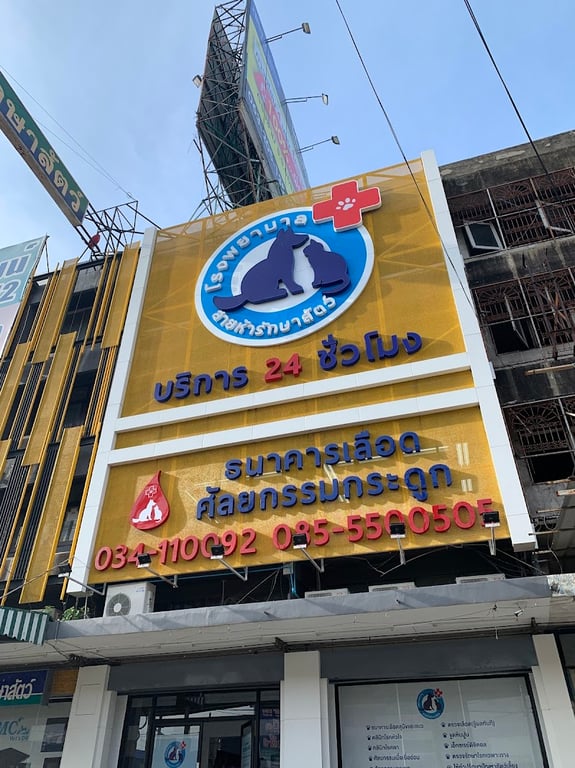 โรงพยาบาลสายห้ารักษาสัตว์