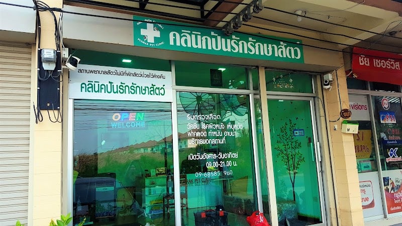 คลินิก ปันรัก รักษาสัตว์ (หมอพีช)