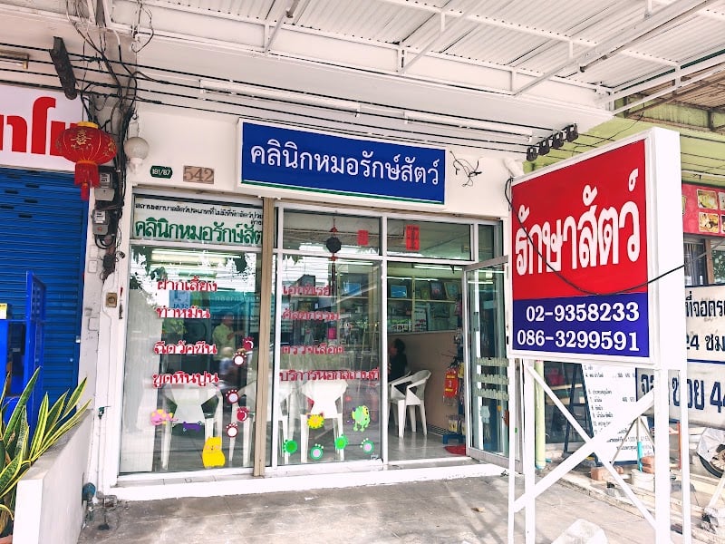 คลินิกหมอรักษ์สัตว์
